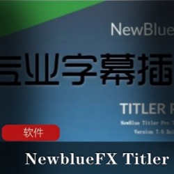 专业字幕插件工具《NewblueFX Titler Pro》中文专业版推荐