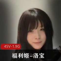 福利姬-洛宝-门槛福利[45V-1.9G]